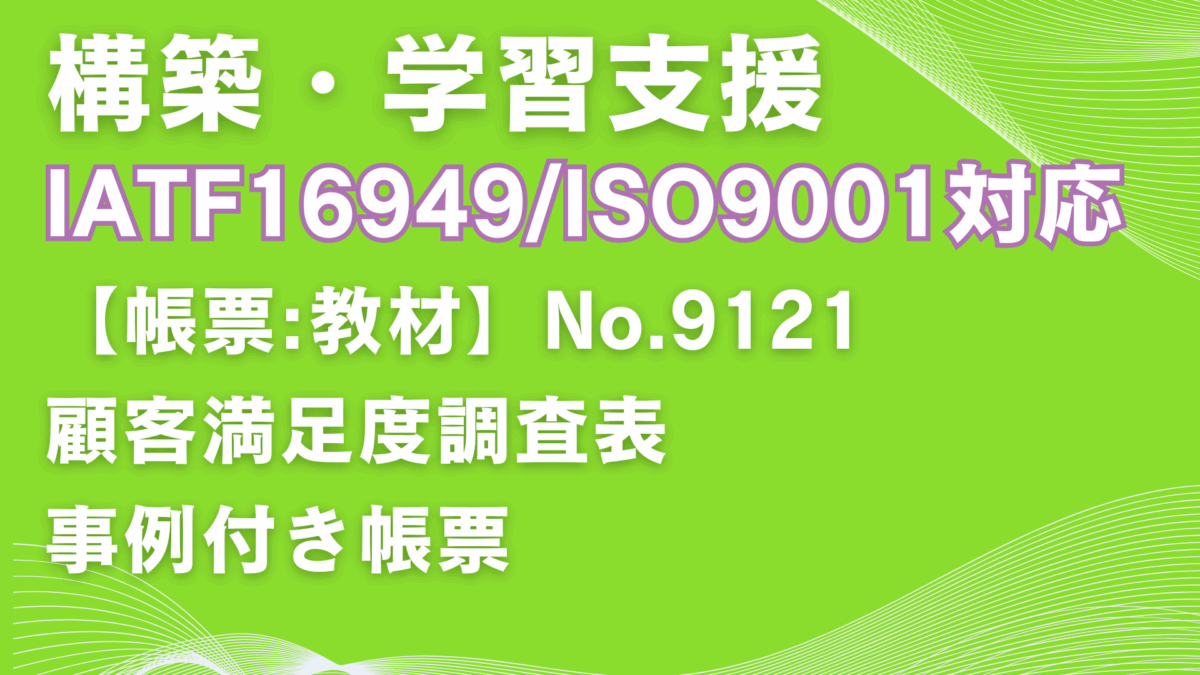 【帳票:教材】No.9121_顧客満足度調査表